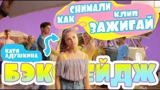 КАК СНИМАЛИ КЛИП ЗАЖИГАЙ - Бекстейж, Катя Адушкина