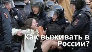 Как выжить в России?