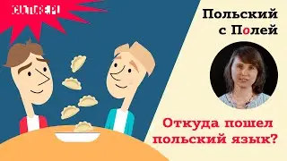 Откуда пошел польский язык — Польский с Полей — 1 серия