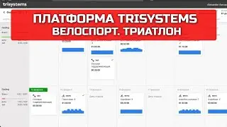 Платфрма Trisystems для вело подготовки