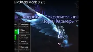 Myth Orgozoa POV dd Monk 8.2.5