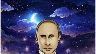 Пожелание спокойной ночи от Путина