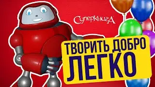 Библейские файлы с Робиком | Творить добро - легко!