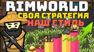 ИГРА БЕЗ ОГРАНИЧЕНИЙ! [ Rimworld Прохождение: Наш стиль ]