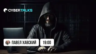 Задай вопрос юристу | Павел Хавский  |  CyberTalks