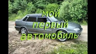 ВАЗ 2115. Купил свой первый автомобиль!