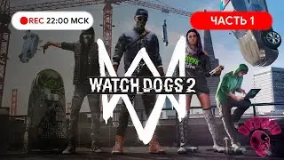 Прохождение WATCH DOGS 2 на PC Часть#1 ● Добро пожаловать в семью!