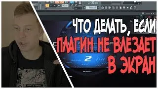 VST ПЛАГИН НЕ ВЛЕЗАЕТ В ЭКРАН FL STUDIO - ЧТО ДЕЛАТЬ?