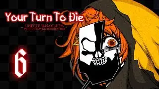 Your Turn To Die | Глава 2 | Прохождение без комментариев [#6]
