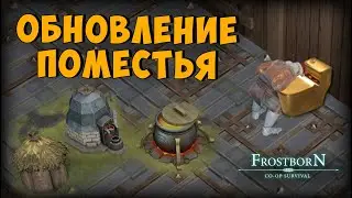 РАСШИРЕНИЕ ПОМЕСТЬЯ 🏠🏠🏠  - Frostborn: Coop Survival