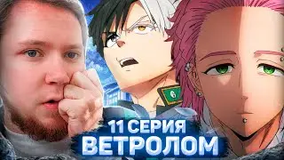 ВЕТРОЛОМ 11 СЕРИЯ / РЕАКЦИЯ НА АНИМЕ