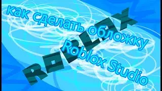 как сделать обложку для игры | Roblox Studio