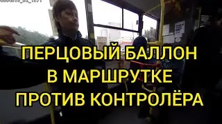 КОНТРОЛЁРА ЗАЛИЛИ ПЕРЦЕМ ПРЯМО В АВТОБУСЕ!