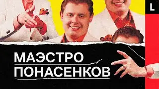 Как Понасенков стал маэстро и главным мемом России