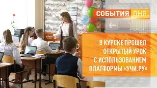 В Курске прошел открытый урок с использованием платформы «Учи.ру».