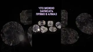 Какую информацию можно записать в алмаз? #shorts