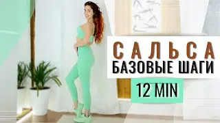 Сальса базовые шаги. Видео уроки Сальсы для начинающих.