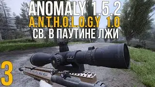 🔥 ANOMALY 1.5.2 - СЮЖЕТНЫЕ МОДЫ! STALKER ANTHOLOGY 1.0 (ОБТ) - СМЕРТИ ВОПРЕКИ. В ПАУТИНЕ ЛЖИ! #3