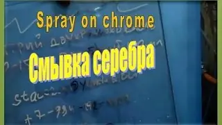 Смывка серебра и ее применение в металлизации.