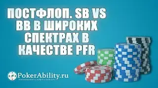 Покер обучение | Постфлоп. SB vs BB в широких спектрах в качестве PFR