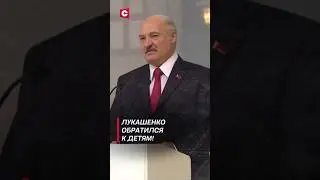 Лукашенко: Для меня нет ничего важнее, чем ваше мирное детство! (Архив) #лукашенко #новости