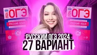 Разбор ОГЭ по русскому 2024. Вариант 27. Дощинский Цыбулько | Лина Гагарина - Онлайн Школа EXAMhack