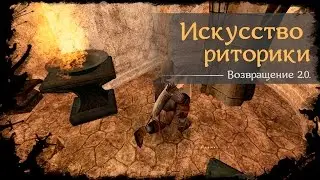 #08 - Искусство риторики  [Готика 2 - Возвращение 2.0. \ Returning]