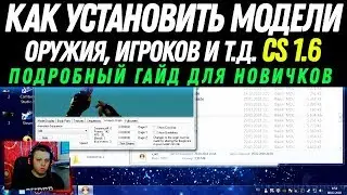 Как установить модели оружия/игроков в CS 1.6