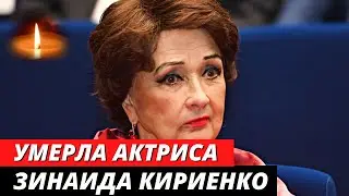 ВРАЧИ НЕ СПАСЛИ! Умерла актриса Зинаида Кириенко