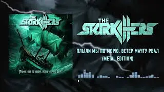 The STARKILLERS - Плыли мы по морю, ветер мачту рвал