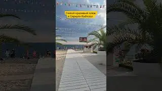 Самый красивый пляж в Сириусе 