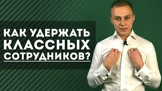 Как удержать классных сотрудников? [Юрий Слепко. Kinsly Group]