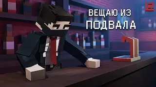 Вещаю из Подвала...💀