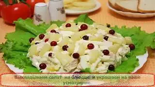 Очень вкусный салат с курицей и ананасами на ужин!