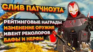 Слив патчноута 18 сезона Апекс / Все изменения в 18 сезоне Apex Legends