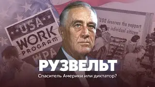 Рузвельт. Спаситель Америки или диктатор?