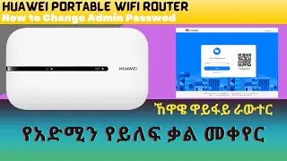 HUAWEI Portable WIFI Router የአድሚን የይለፍ ቃል መቀየር (How to Change Admin Password)