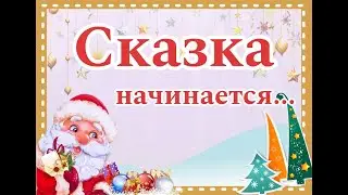 НОВОГОДНЯЯ АТМОСФЕРА В ДЕТСКОЙ БИБЛИОТЕКЕ