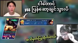 Ya par tal (Yss)တစ်‌ပေါက်က Ace Kid တို့တောင်ချီးကျူးရတယ်၊