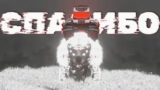 Спасибо😘 | STALCRAFT