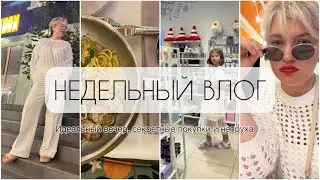 НЕДЕЛЬНЫЙ ВЛОГ/Идеальный вечер/Секретные покупки/ Лохотрон/ Непруха