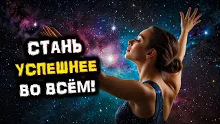 Стань УСПЕШНЕЕ во ВСЁМ! Приготовься к Предстоящим ДОСТИЖЕНИЯМ! Утренние СОВЕТЫ!