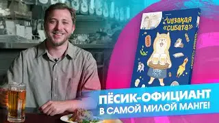 Идзакая "Сибата": манга про официанта, у которого лапки