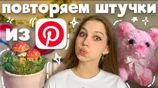 снова повторяем эстетичные штучки из Pinterest ⋆୨୧˚ брелок помпон мишка, грибочки в крышке ⊹ ࣪ ˖