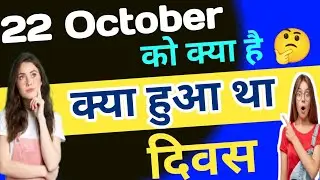 22 october ko kya hai ?