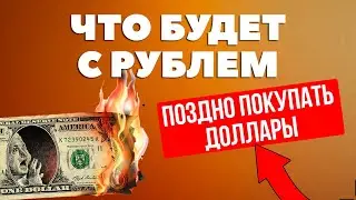 Покупать доллары уже поздно? Прогноз курса рубля к доллару март 2023