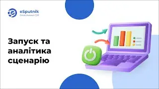 Запуск та аналітика сценарію