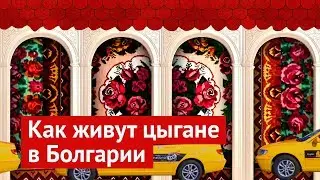 Цыганское гетто: куда боятся заезжать таксисты