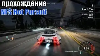 Прохождение NFS Hot Pursuit 2010 на ЗОЛОТО Faster than light Недфорспид Нид фор спид НФС Хот Пурсуит