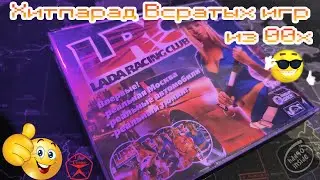 💩Хитпарад всратых игр из нулевых - Lada Racing Club (2006).exe